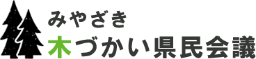 みやざき 木づかい県民会議ロゴ