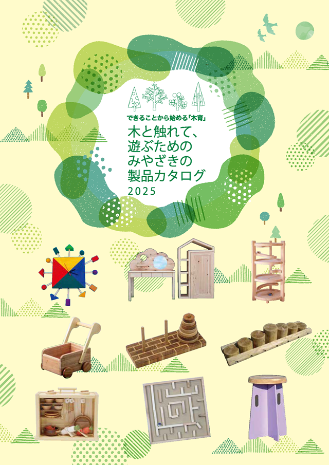 木と触れて遊ぶためのみやざきの製品カタログ 表紙