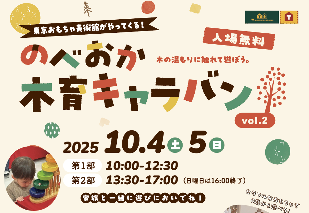 旭化成主催「のべおか木育キャラバン」